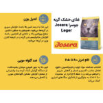 غذای خشک گربه جوسرا لجر مناسب کنترل وزن Josera Leger وزن 10 کیلوگرم - تصویر 3